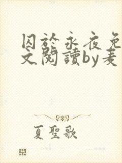 囚于永夜免费全文阅读by麦香鸡呢封面