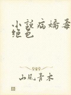 小说病娇毒妃狠绝色