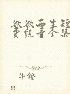 欲欲而生短剧免费观看全集电视剧