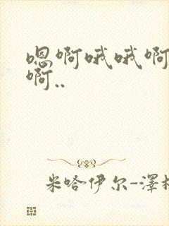 嗯啊哦哦啊嗯嗯啊..