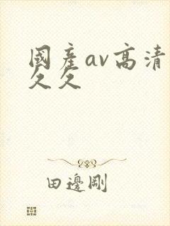 国产av高清久久久