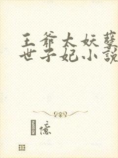 王爷太妖孽绝宠世子妃小说免费阅读封面