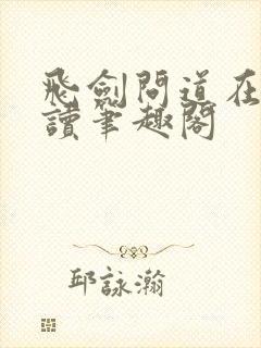 飞剑问道在线阅读笔趣阁