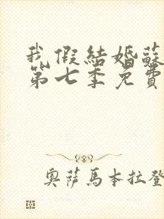 我假结婚苏清月第七季免费