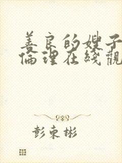 善良的嫂子hd伦理在线观看