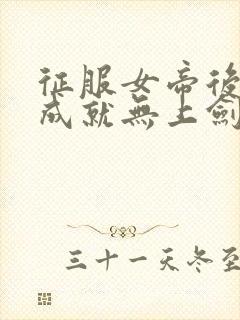 征服女帝后,我成就无上剑仙 全文封面