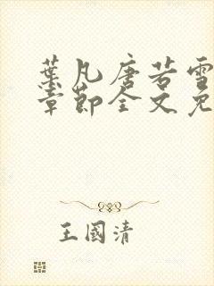 叶凡唐若雪最新章节全文免费阅读笔趣阁封面