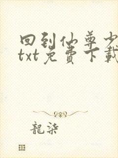 回到仙尊少年时txt免费下载