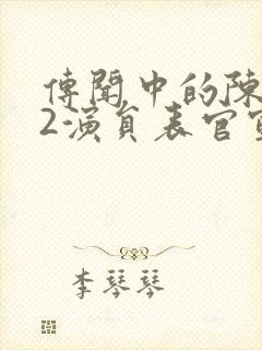 传闻中的陈芊芊2演员表官宣