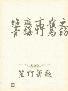 绝恋高岭之花与青梅竹马的原因