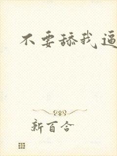 不要舔我逼逼啊