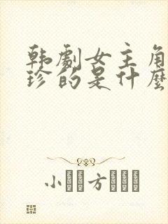 韩剧女主角叫熙珍的是什么电视剧