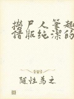 捞尸人笔趣阁无错版纯洁的小龙