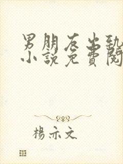 男朋友出轨以后小说免费阅读全文