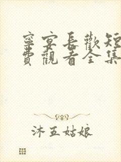 宁宴长欢短剧免费观看全集