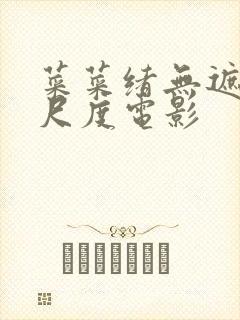 菜菜绪无遮挡大尺度电影