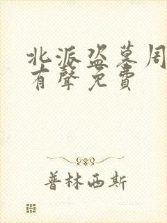 北派盗墓周建龙有声免费封面
