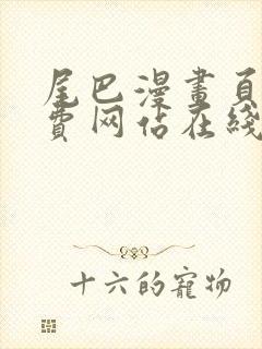 尾巴漫画页面免费网站在线看漫画