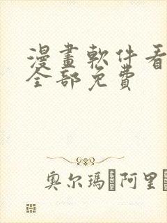 漫画软件看漫画全部免费