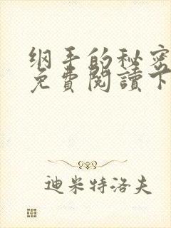 纲手的秘密漫画免费阅读下拉式在线