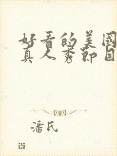 好看的美国综艺真人秀节目