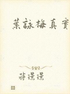 叶咏梅真实长相