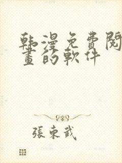 韩漫免费阅读漫画的软件