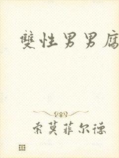 双性男男腐文