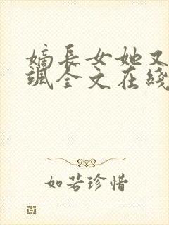 嫡长女她又美又飒全文在线阅读