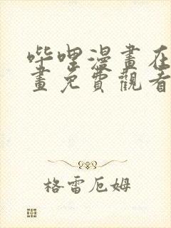 哔哩漫画在线漫画免费观看