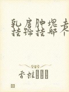 乳房肿块去医院挂号挂哪个科室