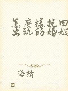 怎么样挽回丈夫出轨的婚姻