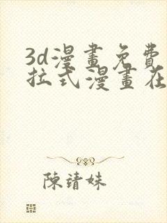 3d漫画免费下拉式漫画在线看封面