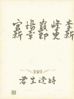 官场巅峰李霖最新章节更新