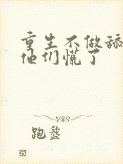 重生不做舔狗,他们慌了