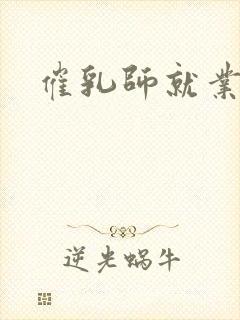 催乳师就业前景