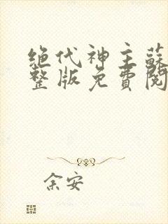 绝代神主苏莫完整版免费阅读