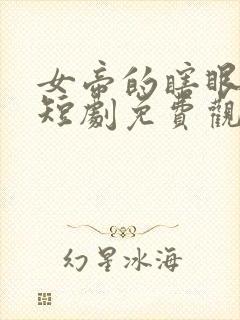 女帝的瞎眼夫君短剧免费观看封面