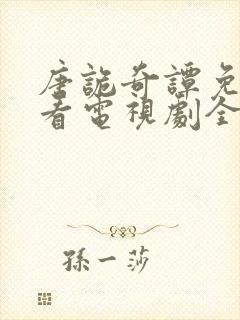 唐诡奇谭免费观看电视剧全集高清封面