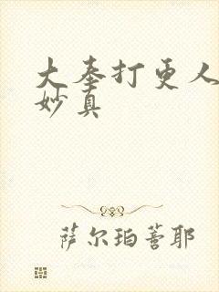 大奉打更人 李妙真