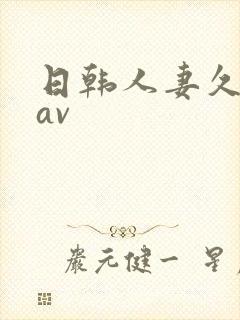 日韩人妻久久久av