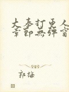 大奉打更人最新章节无弹窗笔趣阁封面