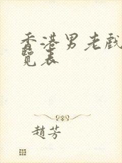 香港男老戏骨一览表封面