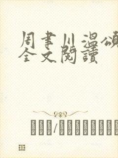 周聿川温颂在线全文阅读