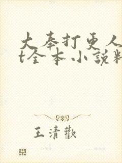 大奉打更人txt全本小说精校版