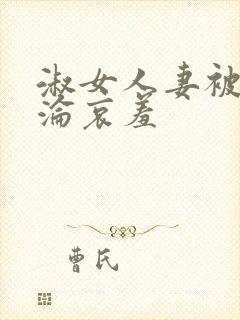 淑女人妻被迫沉沦哀羞封面