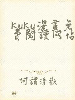 kuku漫画免费阅读网站下拉式漫画