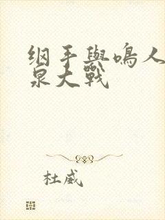 纲手与鸣人的温泉大战