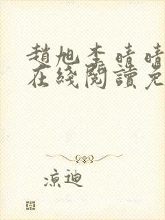 赵旭李晴晴小说在线阅读免费阅读