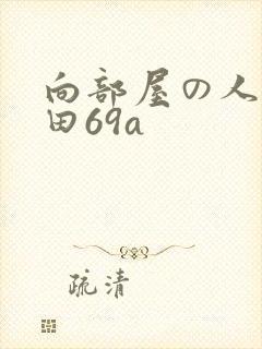 向部屋の人妻深田69a封面